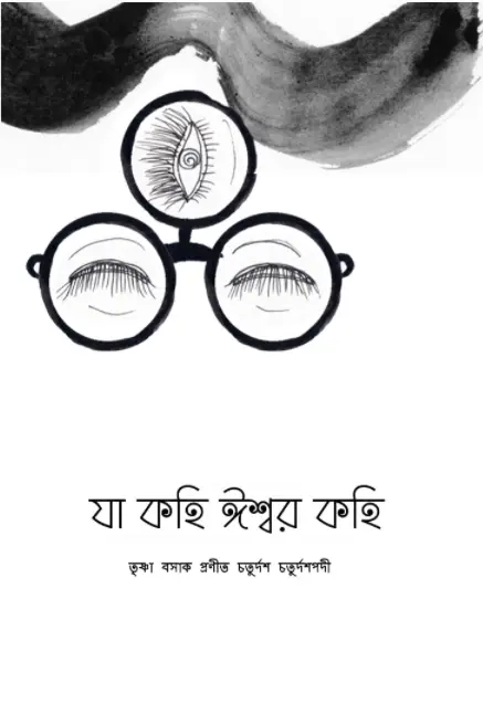 যা কহি ঈশ্বর কহি (Ja Kohi Iswar Kohi) তৃষ্ণা বসাক