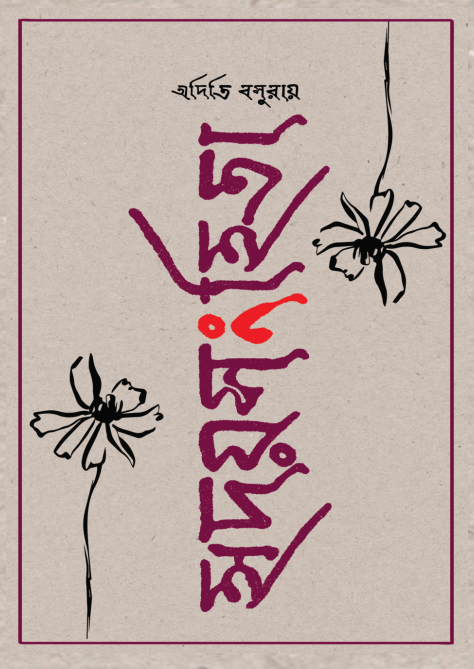 হৃদয়সংহিতা (Hridaysanhita) অদিতি বসুরায়