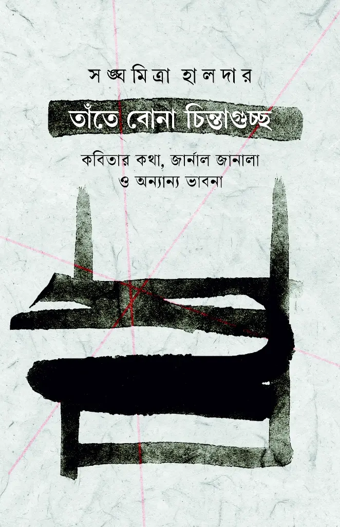 তাঁতে বোনা চিন্তাগুচ্ছ (Tante Bona Chintaguccho) সঙ্ঘমিত্রা হালদার