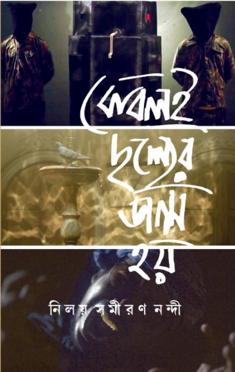 কেবলই দৃশ্যের জন্ম হয় (Keboli drishyer jonmo hoy) নিলয় সমীরণ নন্দী