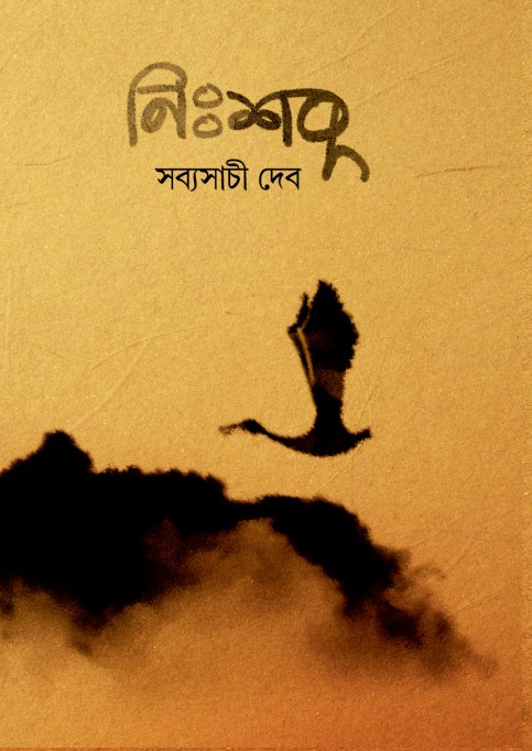 নিঃশব্দ (Nihshabdo) সব্যসাচী দেব