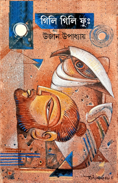 গিলি গিলি ফুঃ (Gili Gili Fu) উজান উপাধ্যায়