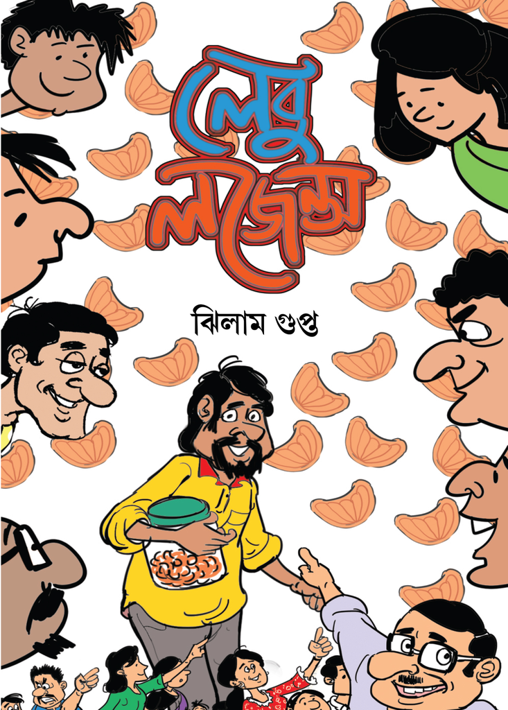 লেবু লজেন্স (Lebu Lozenge) ঝিলাম গুপ্ত