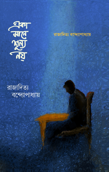 একা মানে শূন্য নয় (Eka mane shunyo noi) রাজাদিত্য বন্দ্যোপাধ্যায়