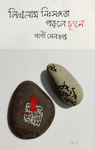 লিখলাম নিঃসঙ্গতা পড়লে চুম্বন (Likhlam niswangata porle chumban) গার্গী সেনগুপ্ত
