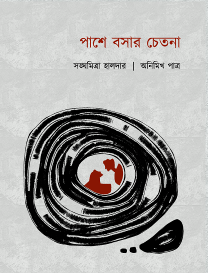 পাশে বসার চেতনা (Pashe boshar chetona) সঙ্ঘমিত্রা হালদার ও অনিমিখ পাত্র