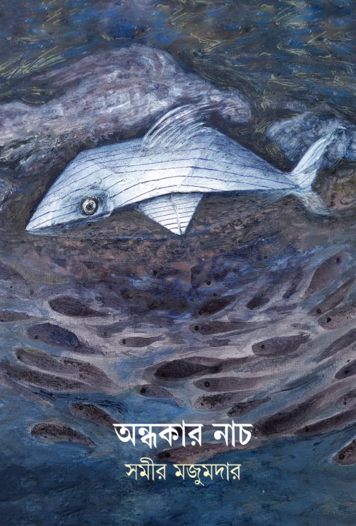অন্ধকার নাচ (Andhokar nach) সমীর মজুমদার