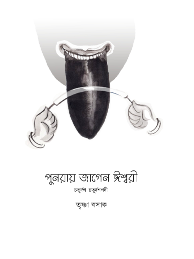 পুনরায় জাগেন ঈশ্বরী (Punoray Jagen iswari) তৃষ্ণা বসাক