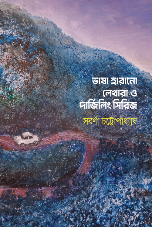 ভাষা হারানো লেখারা ও দার্জিলিং সিরিজ (Vasha harano lekhara o darjeeling series) সবর্ণা চট্টোপাধ্যায়