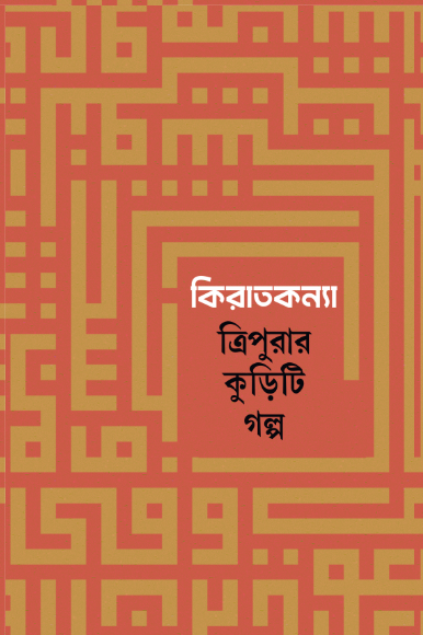 কিরাতকন্যা ত্রিপুরার কুড়িটি গল্প প্রথম খণ্ড (Kiratkanya Tripurar kuriti golpo, part 1)