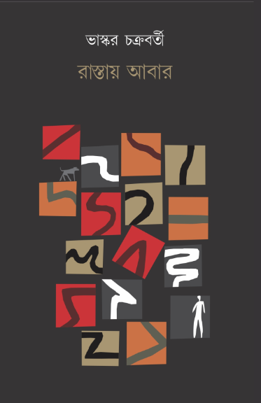 রাস্তায় আবার (Rastay abar) ভাস্কর চক্রবর্তী