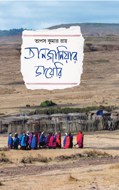 তানজানিয়ার ডায়েরি (Tanzaniar Diary) তাপস কুমার রায়