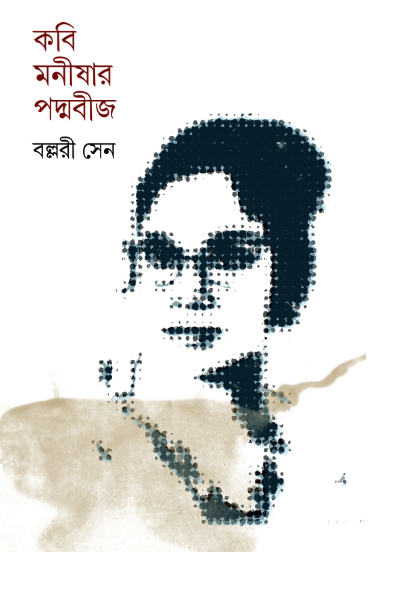 কবি মনীষার পদ্মবীজ  (Kobi manishar padmabeej) বল্লরী সেন