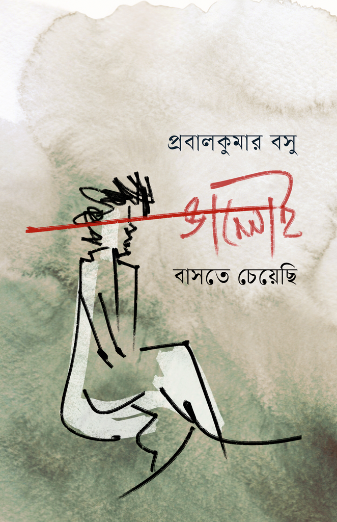 ভালোই বাসতে চেয়েছি  (Bhaloi baste cheyechi) প্রবালকুমার বসু