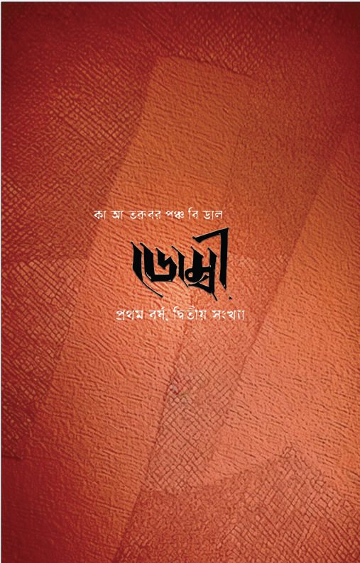 ডোম্বী প্রথম বর্ষ দ্বিতীয় সংখ্যা (Dombee year 1 issue 2)