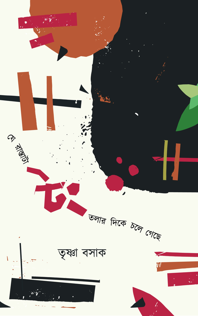 যে রাস্তাটা টংতলার দিকে চলে গেছে (Je rastata tongtalar dike chole gache) তৃষ্ণা বসাক