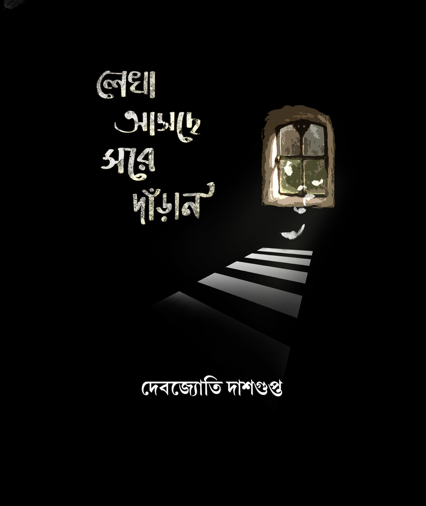 লেখা আসছে সরে দাঁড়ান (Lekha asche shore daran) দেবজ্যোতি দাশগুপ্ত
