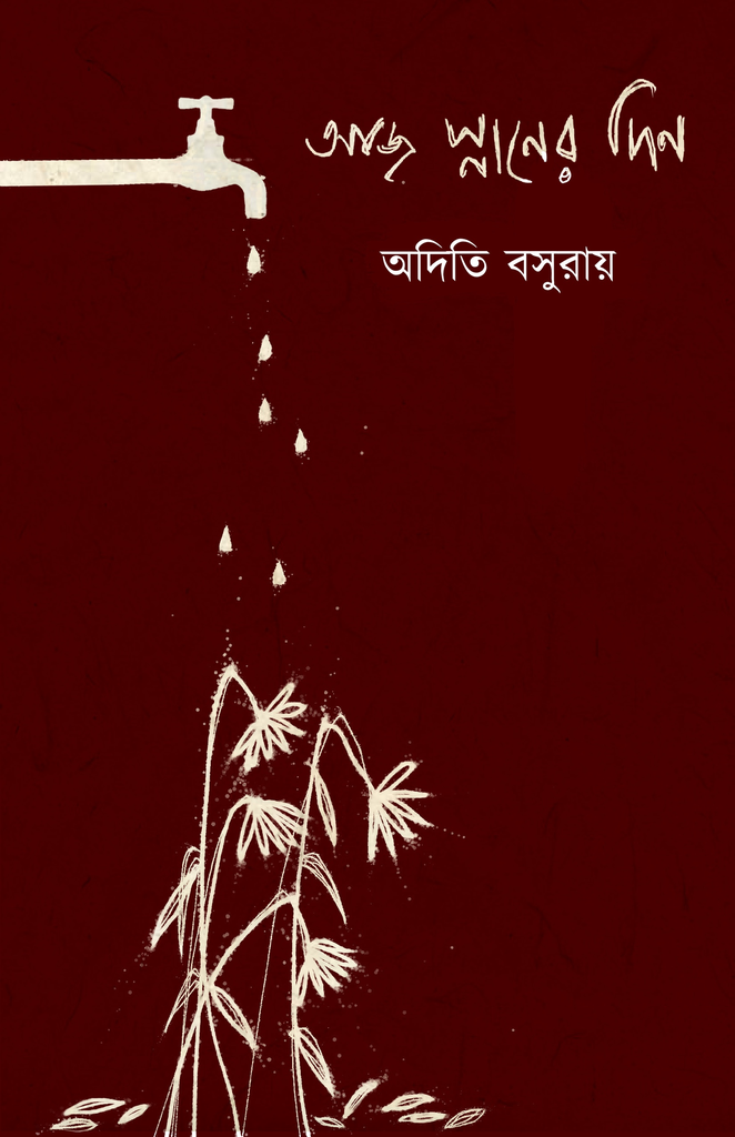 আজ স্নানের দিন (Aj snaner din)  অদিতি বসুরায়