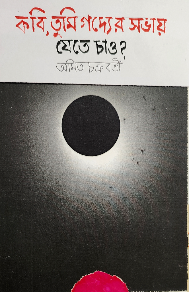কবি, তুমি গদ্যের সভায় যেতে চাও? (kobi tumi godyer sobhay jete chao?) অমিত চক্রবর্তী