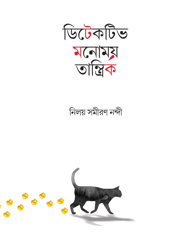 ডিটেকটিভ মনোময় তান্ত্রিক (Detective Monomoy Tantrik) নিলয় সমীরণ নন্দী