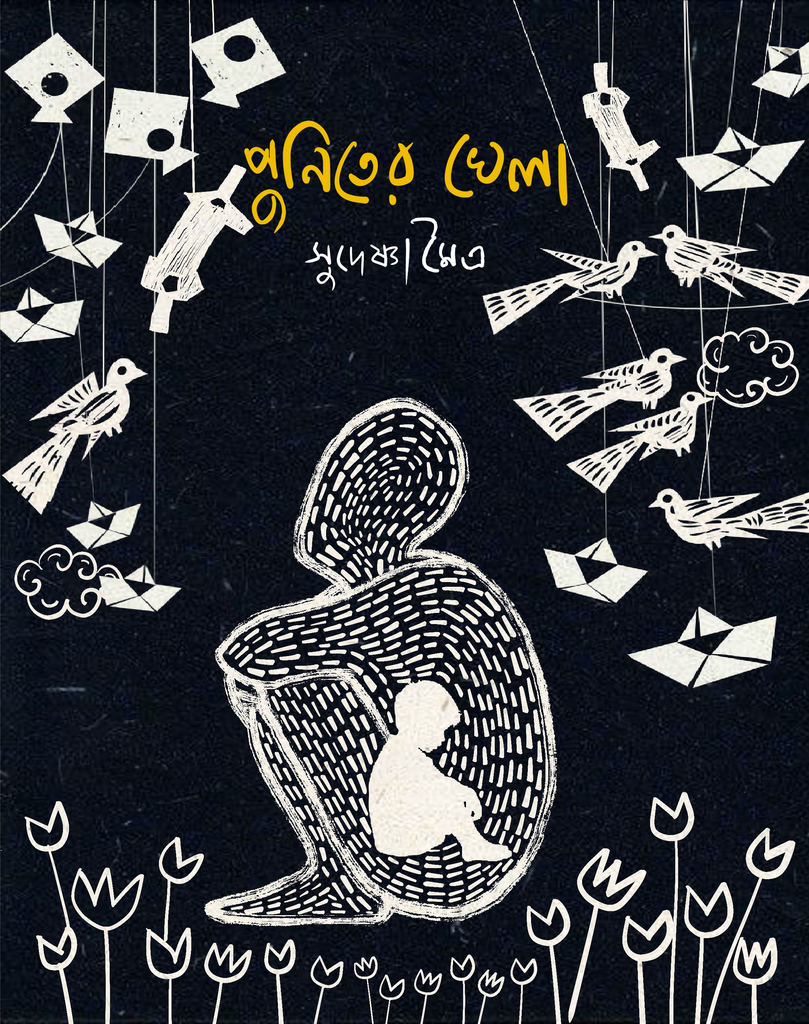 পুনিতের খেলা (Puniter khela) সুদেষ্ণা মৈত্র