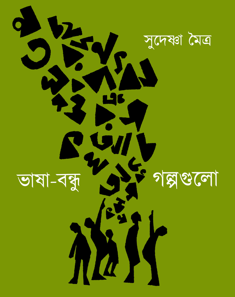 ভাষা-বন্ধু গল্পগুলো (Vasha bondhu golpogulo) সুদেষ্ণা মৈত্র