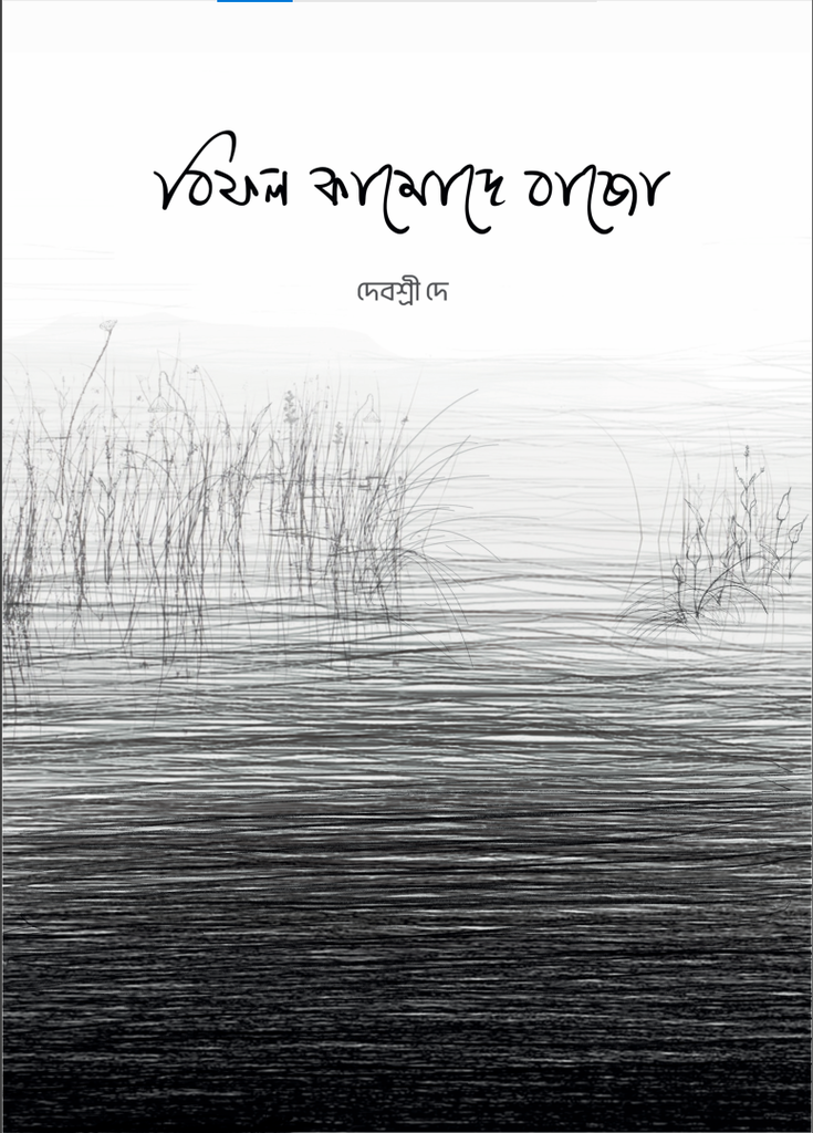 বিফল কামোদে বাজো (Bifol kamode bajo) দেবশ্রী দে