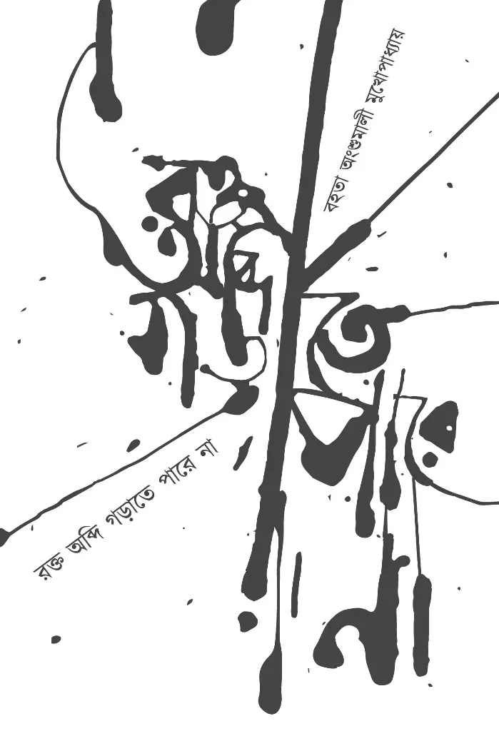 রক্ত অব্দি গড়াতে পারে না (Rakta Obdi Gorate Pare Na) বহতা অংশুমালী মুখোপাধ্যায়