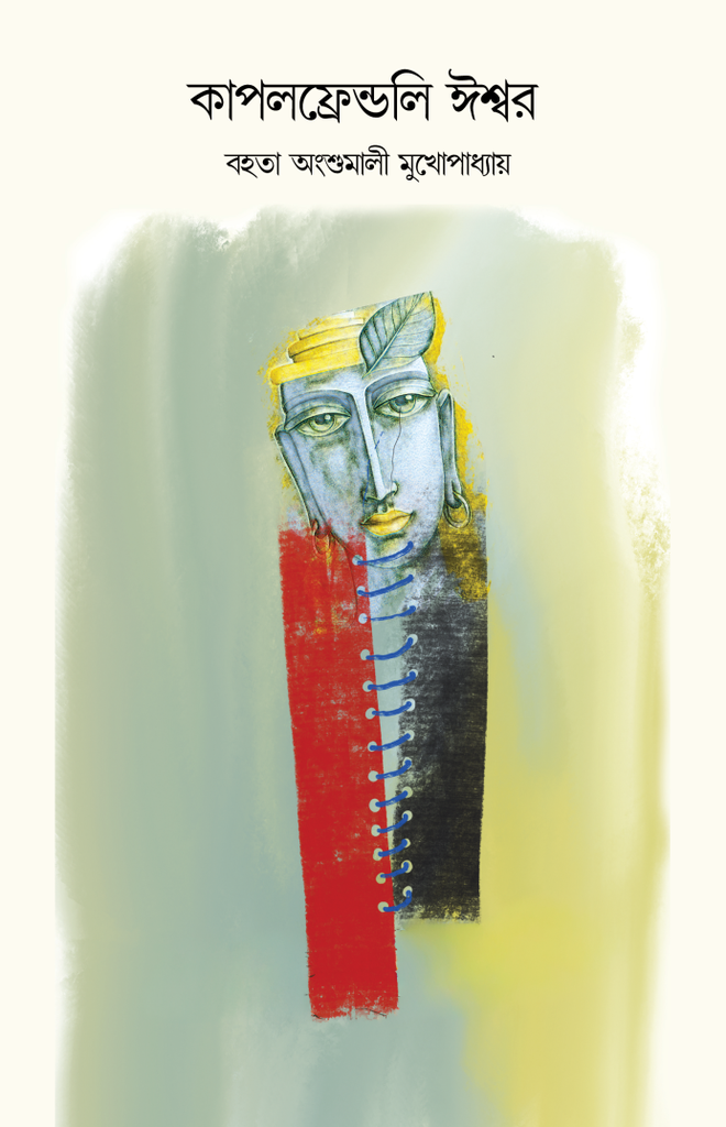 কাপলফ্রেন্ডলি ঈশ্বর (Couple friendly iswar) বহতা অংশুমালী মুখোপাধ্যায়