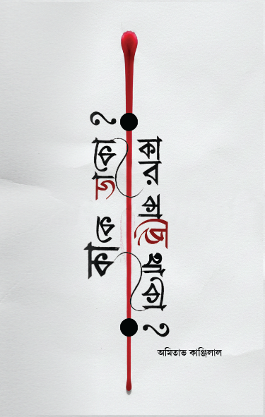 কাকে ডাকো কার কাছে থাকো (Kake dako kar kache thako) অমিতাভ কাঞ্জিলাল