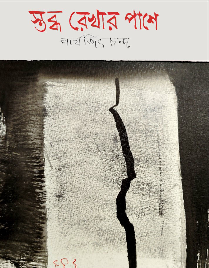 স্তব্ধ রেখার পাশে (Stobdho rekhar pashe) পার্থজিৎ চন্দ
