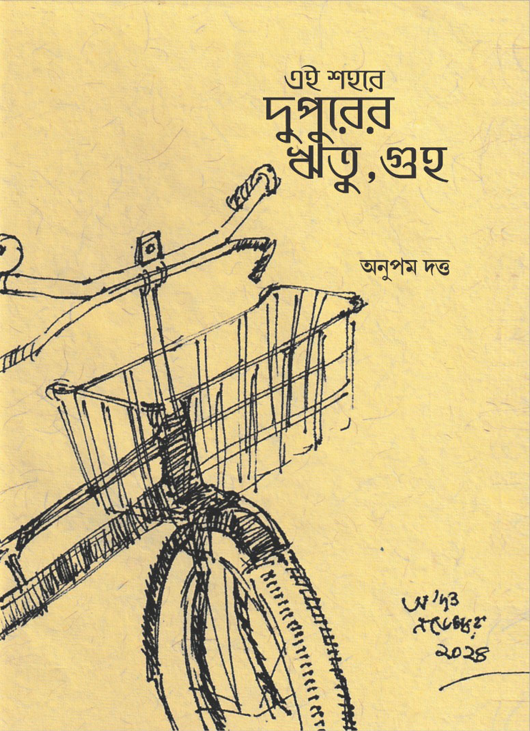 এই শহরে দুপুরের ঋতু, গুহ (Ei shohore dupurer rhitu, guha) অনুপম দত্ত