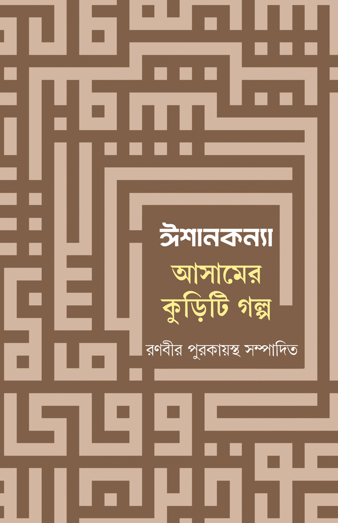 ঈশানকন্যা আসামের কুড়িটি গল্প (Ishankanya) সম্পা. রণবীর পুরকায়স্থ