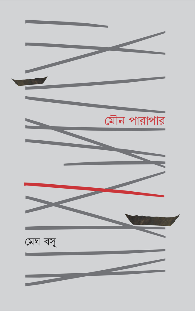মৌন পারাপার (Mouno parapar) মেঘ বসু