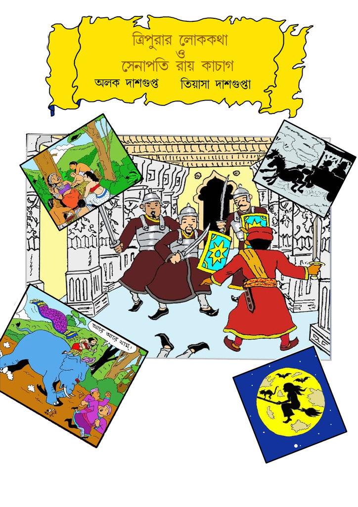 ত্রিপুরার লোককথা ও সেনাপতি রায় কাচাগ (Tripurar lokokatha o senapati ray kachag) অলক দাশগুপ্ত ও তিয়াশা দাশগুপ্তা