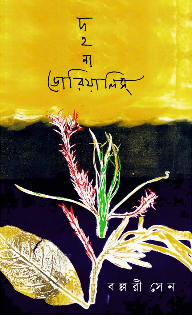 দহনা ভোরিয়ালিস (Dohona vorialis) বল্লরী সেন