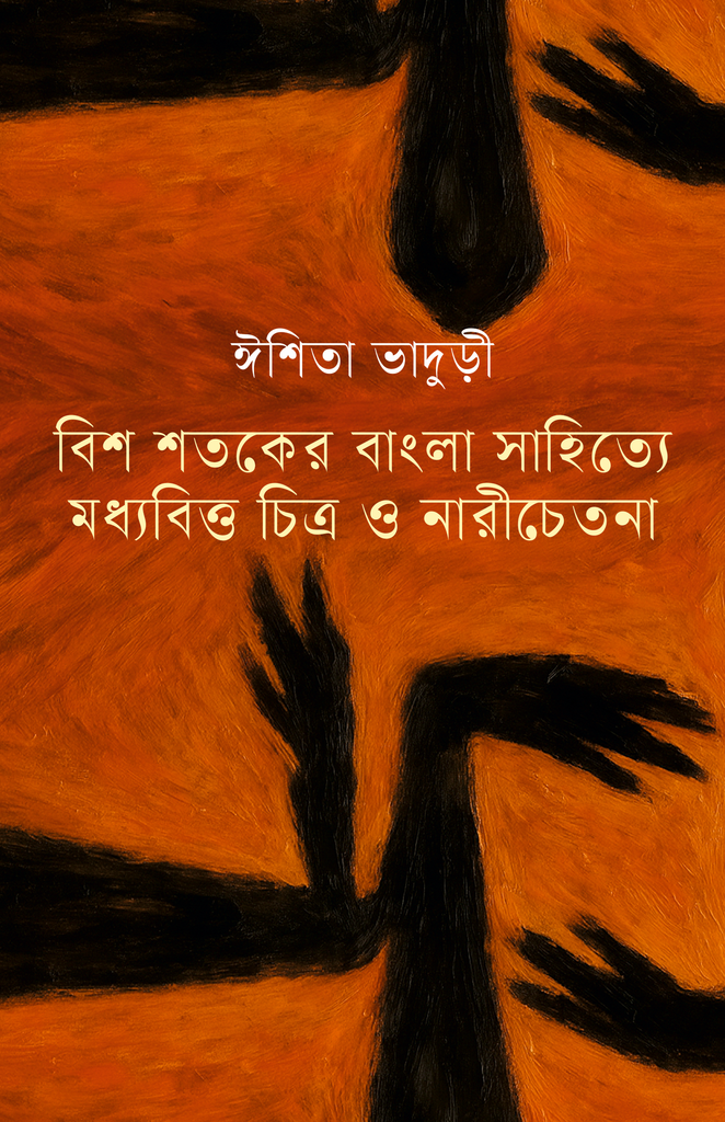 বিশ শতকের সাহিত্যে মধ্যবিত্ত চিত্র ও নারীচেতনা (Bish shatoker sahitye modhyobitto chitra o narichetona) ঈশিতা ভাদুড়ী