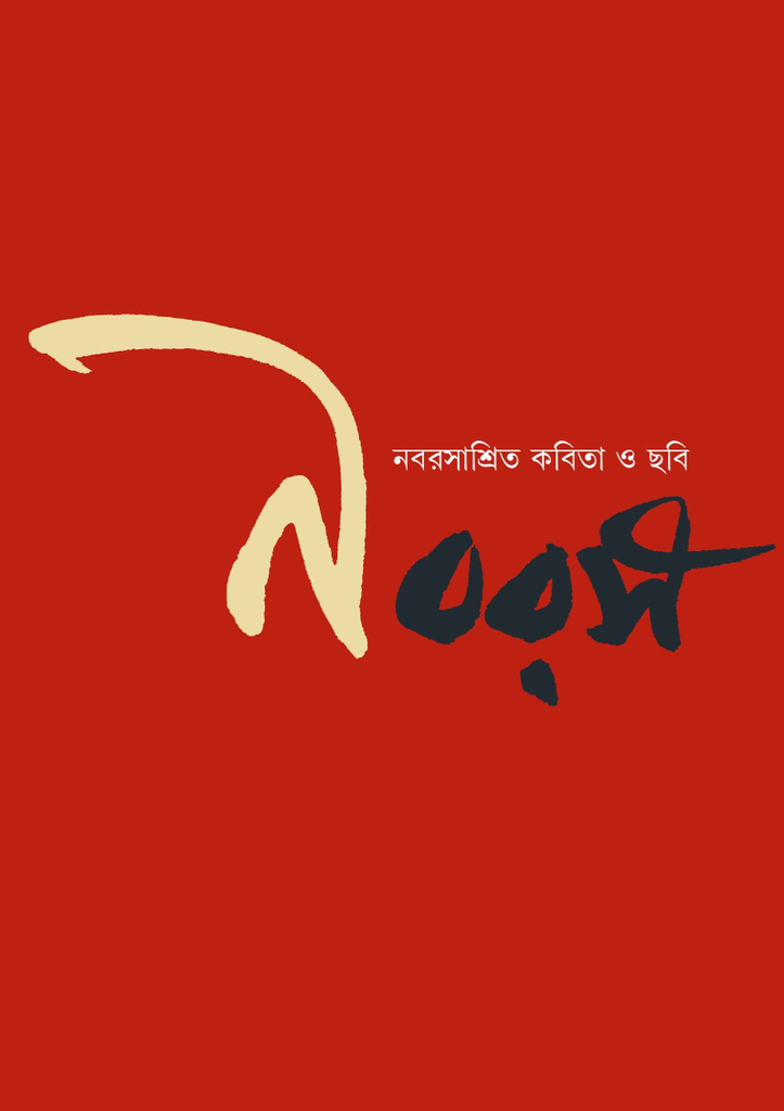 নবরস নবরসাশ্রিত কবিতা ও ছবি (Nabarasa)