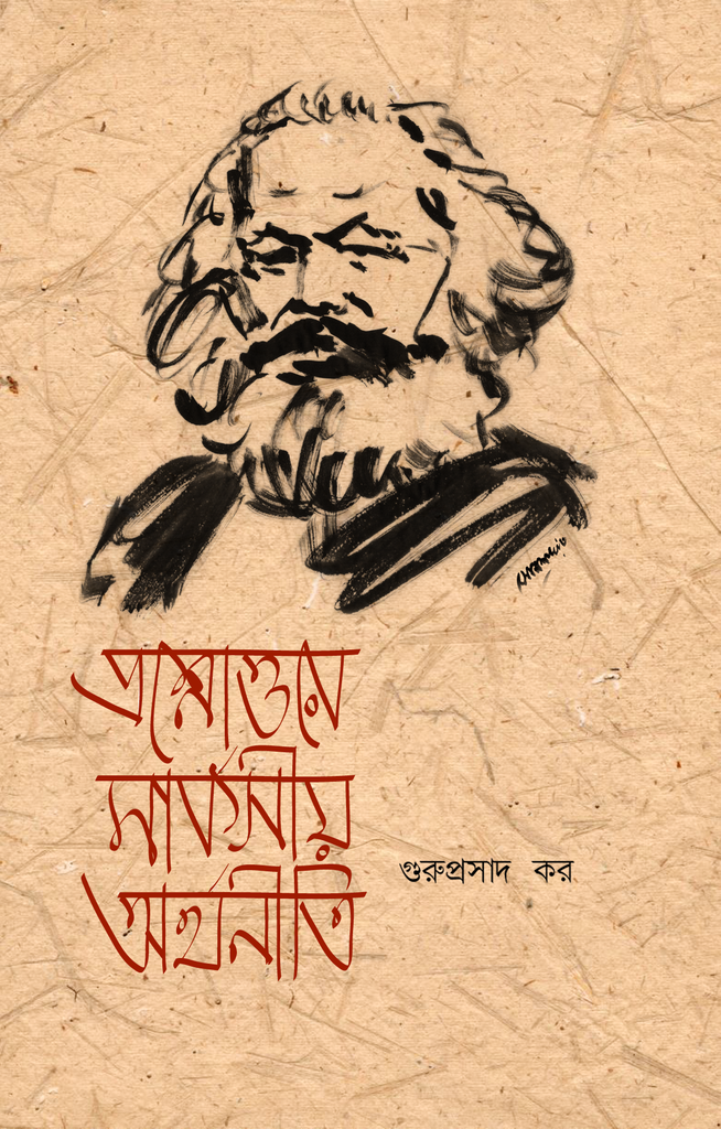 প্রশ্নোত্তরে মার্কসীয় অর্থনীতি (Prosnottore Marxiyo arthaniti) গুরুপ্রসাদ কর
