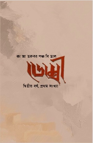 ডোম্বী দ্বিতীয় বর্ষ প্রথম সংখ্যা (Dombee Year 2 Issue 1)