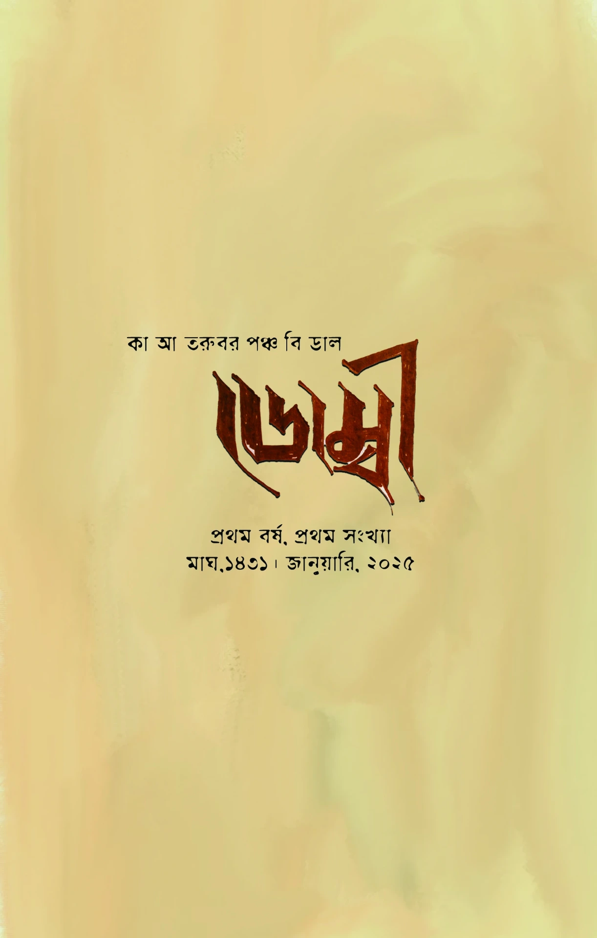 ডোম্বী প্রথম বর্ষ প্রথম সংখ্যা (Dombee Year 1 issue 1)