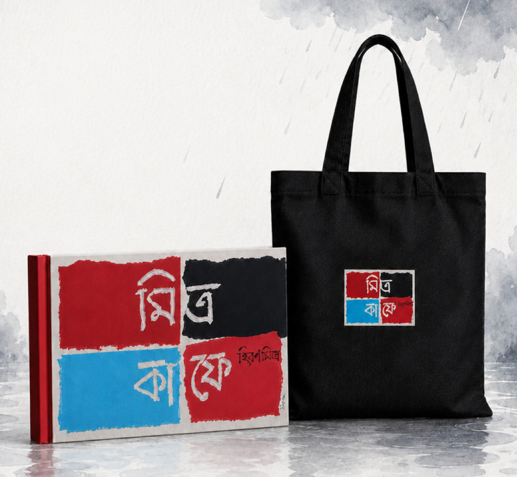 মিত্র কাফে (Mitra Cafe) হিরণ মিত্র - বই ও টোটব্যাগ
