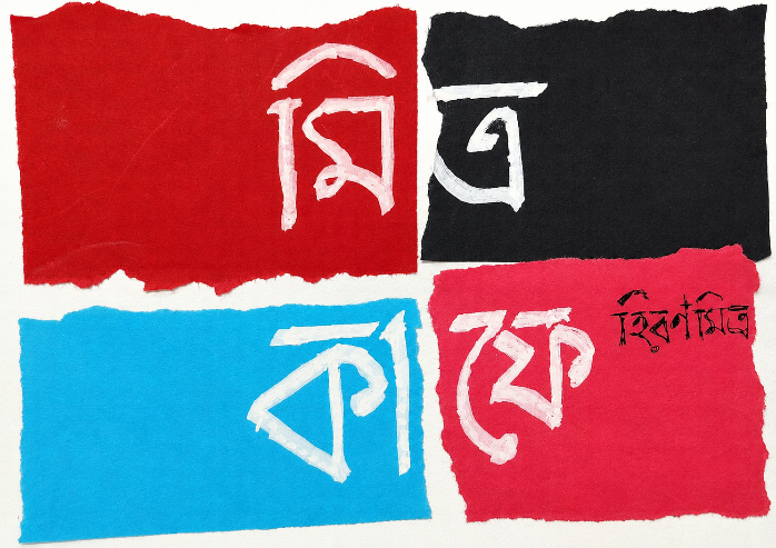মিত্র কাফে (Mitra Cafe) হিরণ মিত্র