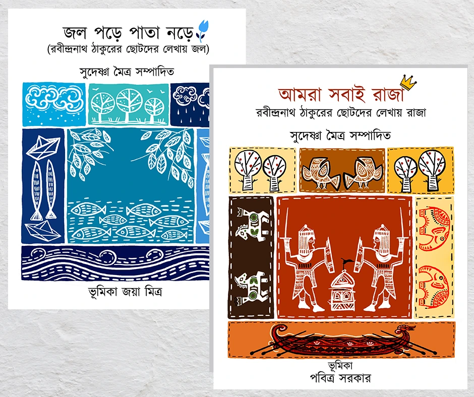 জল পড়ে পাতা নড়ে (Jol Pore Pata Nore) ও আমরা সবাই রাজা (Amra Sobai Raja) সম্পা. সুদেষ্ণা মৈত্র