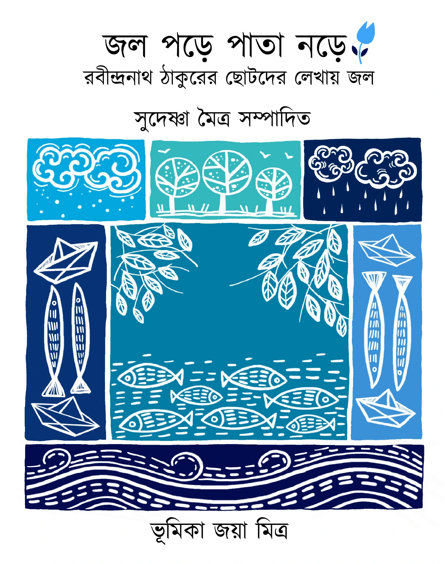 জল পড়ে পাতা নড়ে (Jol Pore Pata Nore) সম্পা সুদেষ্ণা মৈত্র