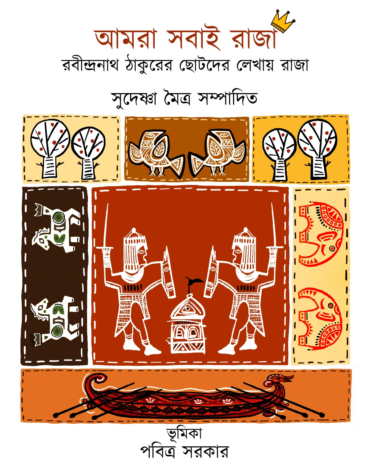 আমরা সবাই রাজা (Amra Sobai Raja) সম্পা সুদেষ্ণা মৈত্র