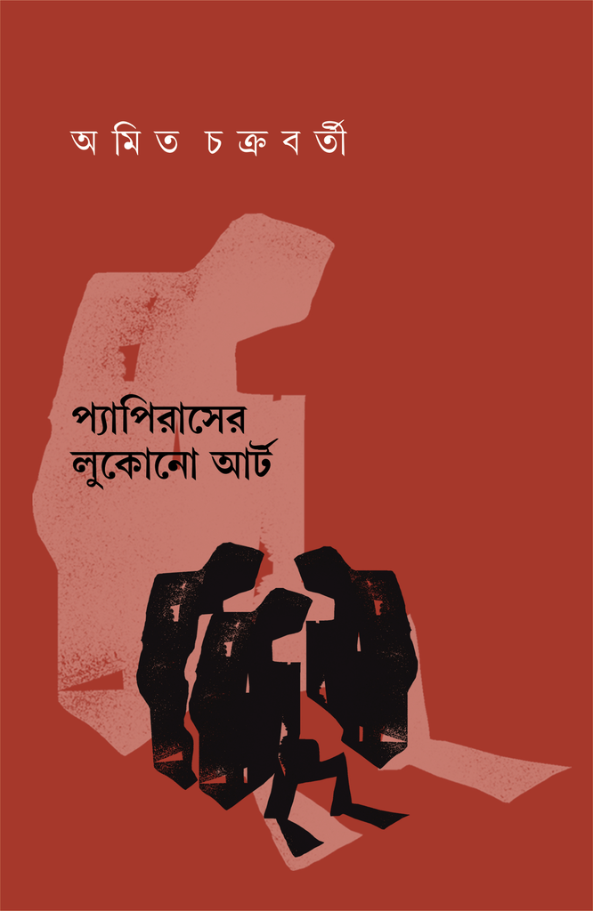 প্যাপিরাসের লুকোনো আর্ট (Papyruser lukono art) অমিত চক্রবর্তী