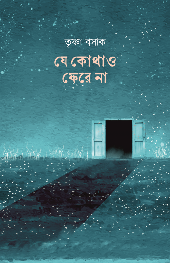 যে কোথাও ফেরে না (Je kothao phere na) তৃষ্ণা বসাক