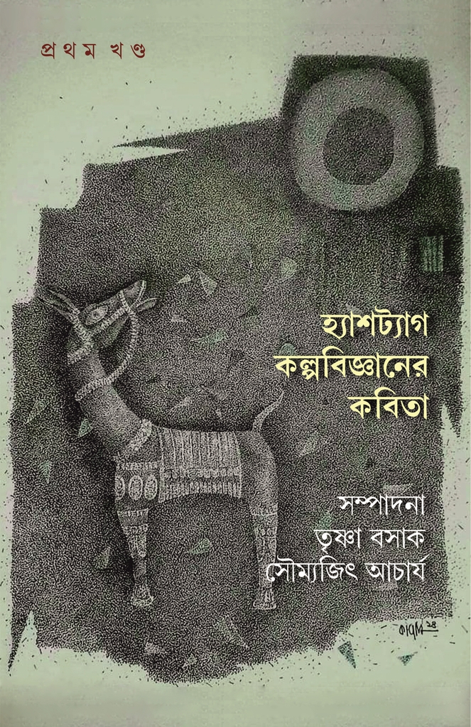 হ্যাশট্যাগ কল্পবিজ্ঞানের কবিতা, প্রথম খণ্ড (Hashtag kalpobigyaner , part 1) 