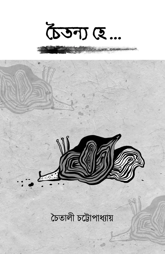 চৈতন্য হে...(Chaitanya Hey...) চৈতালী চট্টোপাধ্যায়